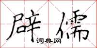 侯登峰辟儒楷書怎么寫