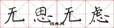 侯登峰無思無慮楷書怎么寫