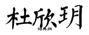 翁闓運杜欣玥楷書個性簽名怎么寫