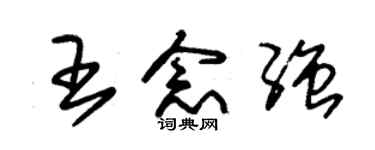 朱錫榮王念強草書個性簽名怎么寫