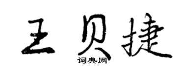 曾慶福王貝捷行書個性簽名怎么寫