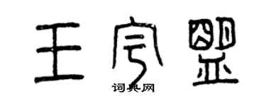 曾慶福王宇盟篆書個性簽名怎么寫