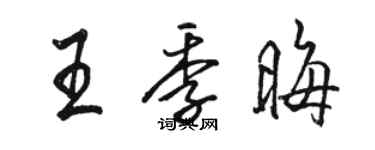 駱恆光王季晦行書個性簽名怎么寫