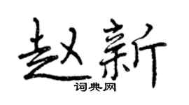 曾慶福趙新行書個性簽名怎么寫