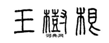 曾慶福王樹根篆書個性簽名怎么寫