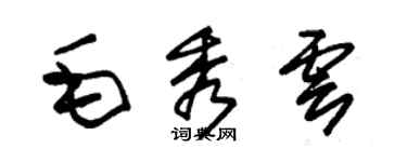 朱錫榮毛秀雲草書個性簽名怎么寫