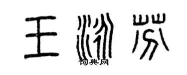曾慶福王泳芬篆書個性簽名怎么寫