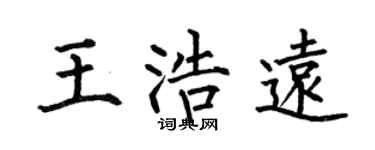 何伯昌王浩遠楷書個性簽名怎么寫