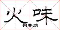 柯春海火味隸書怎么寫