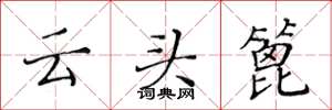 黃華生雲頭篦楷書怎么寫
