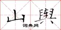 黃華生山輿楷書怎么寫