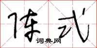 王冬齡陣式草書怎么寫