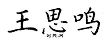 丁謙王思鳴楷書個性簽名怎么寫