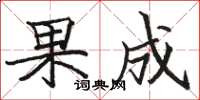 駱恆光果成楷書怎么寫
