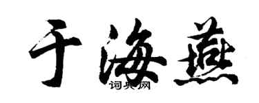 胡問遂于海燕行書個性簽名怎么寫
