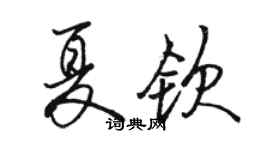 駱恆光夏欽行書個性簽名怎么寫