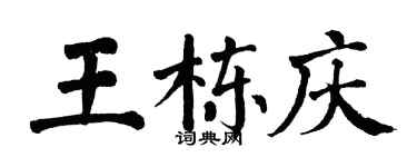 翁闓運王棟慶楷書個性簽名怎么寫