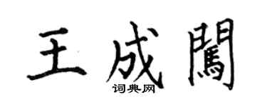 何伯昌王成闖楷書個性簽名怎么寫