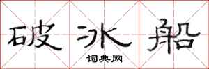 范連陞破冰船隸書怎么寫