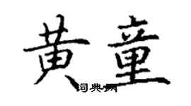 丁謙黃童楷書個性簽名怎么寫