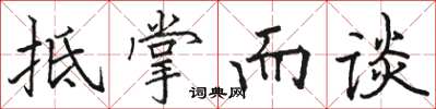 駱恆光抵掌而談楷書怎么寫