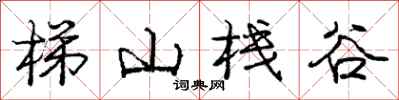 龐中華梯山棧谷行書怎么寫