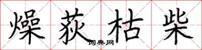 荊霄鵬燥荻枯柴楷書怎么寫