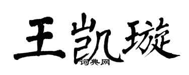 翁闓運王凱璇楷書個性簽名怎么寫