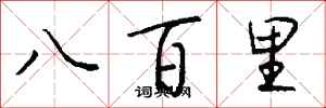錢沛雲八百里行書怎么寫