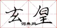 侯登峰玄皇楷書怎么寫