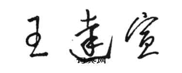 駱恆光王達宣草書個性簽名怎么寫