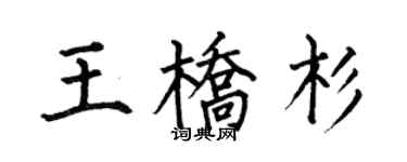 何伯昌王橋杉楷書個性簽名怎么寫
