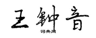 曾慶福王鍾音行書個性簽名怎么寫