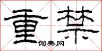 柯春海重禁隸書怎么寫