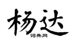 翁闓運楊達楷書個性簽名怎么寫