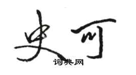 駱恆光史可行書個性簽名怎么寫