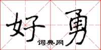 侯登峰好勇楷書怎么寫