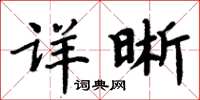 周炳元詳晰楷書怎么寫