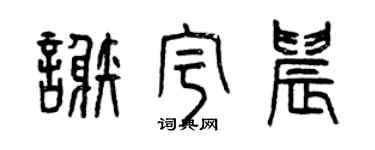 曾慶福謝宇晨篆書個性簽名怎么寫