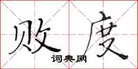 黃華生敗度楷書怎么寫