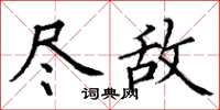 丁謙盡敵楷書怎么寫