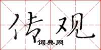 黃華生傳觀楷書怎么寫