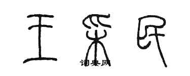 陳墨王彩民篆書個性簽名怎么寫