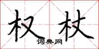 荊霄鵬權杖楷書怎么寫