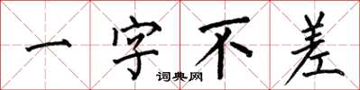 何伯昌一字不差楷書怎么寫