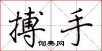 荊霄鵬搏手行書怎么寫