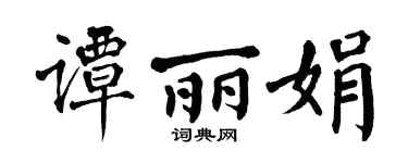 翁闓運譚麗娟楷書個性簽名怎么寫