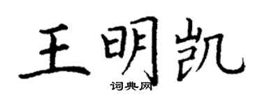 丁謙王明凱楷書個性簽名怎么寫