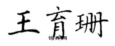 丁謙王育珊楷書個性簽名怎么寫