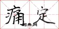 侯登峰痛定楷書怎么寫